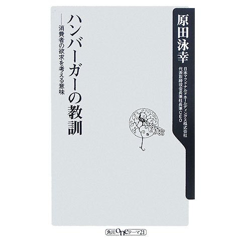 ハンバーガーの教訓―消費者の欲求を考える意味(角川oneテーマ21) [新書]