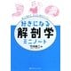 好きになる解剖学ミニノート(好きになるシリーズ) [全集叢書]
