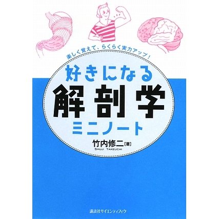 好きになる解剖学ミニノート(好きになるシリーズ) [全集叢書]