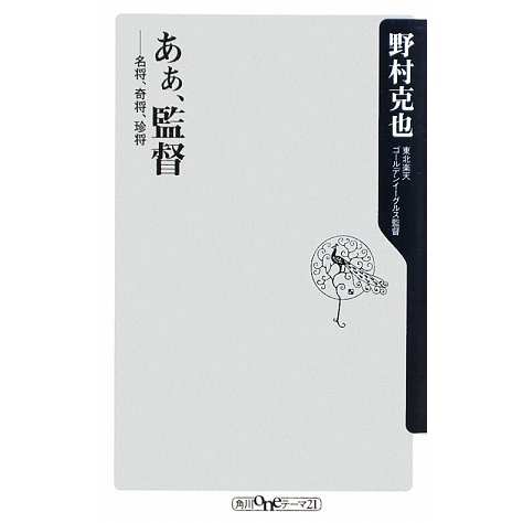 あぁ、監督―名将、奇将、珍将(角川oneテーマ21) [新書]