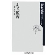 あぁ、監督―名将、奇将、珍将(角川oneテーマ21) [新書]