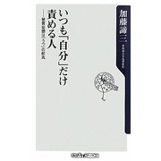 いつも「自分」だけ責める人―被責妄想は「うつ」の前兆(角川oneテーマ21) [新書]