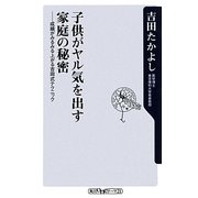 子供がヤル気を出す家庭の秘密―成績がみるみる上がる吉田式テクニック(角川oneテーマ21) [新書]