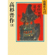 高杉晋作〈3〉(山岡荘八歴史文庫〈79〉) [文庫]