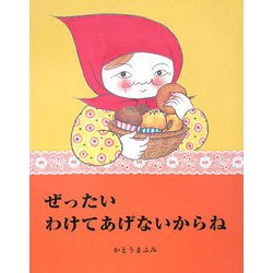 ぜったいわけてあげないからね [絵本]