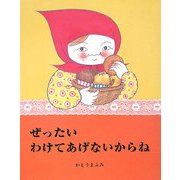 ぜったいわけてあげないからね [絵本]