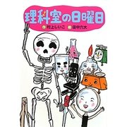 理科室の日曜日(わくわくライブラリー) [単行本]