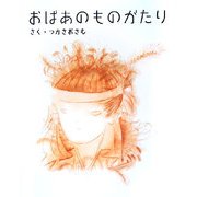 おばあのものがたり [絵本]