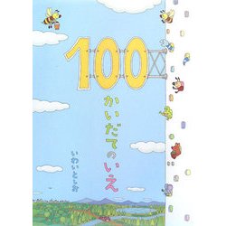 100かいだてのいえ [絵本]