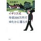 イギリス式 年収200万円でゆたかに暮らす [単行本]