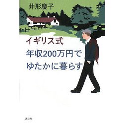 イギリス式 年収200万円でゆたかに暮らす [単行本]