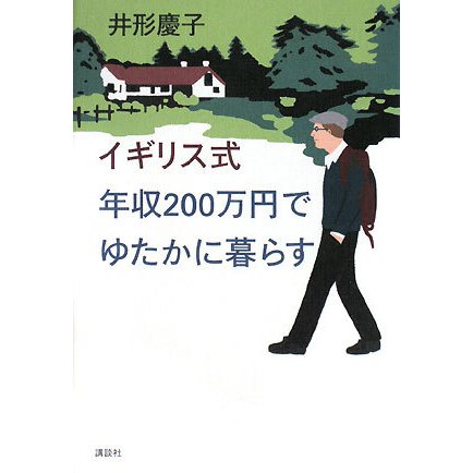 イギリス式 年収200万円でゆたかに暮らす [単行本]