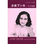 少女アンネ－その足跡（偕成社文庫 4013） [全集叢書]
