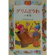 グリムどうわ 一年生(学年別・新おはなし文庫) [全集叢書]