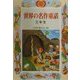 世界の名作童話 三年生(学年別・新おはなし文庫) [全集叢書]