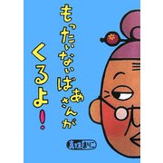 もったいないばあさんがくるよ!(講談社の創作絵本) [絵本]
