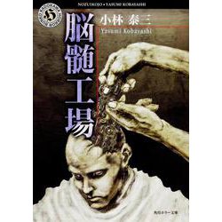 脳髄工場(角川ホラー文庫) [文庫]