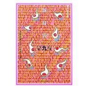 新耳袋―現代百物語〈第9夜〉(角川文庫) [文庫]