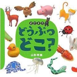 どこミニ どうぶつどこ?(講談社の創作絵本) [絵本]