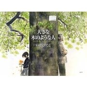 大きな木のような人(講談社の創作絵本) [絵本]