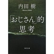 「おじさん」的思考(角川文庫) [文庫]