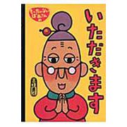 もったいないばあさんのいただきます(講談社の創作絵本) [絵本]