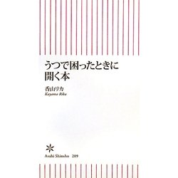 うつで困ったときに開く本(朝日新書) [新書]