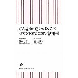 がん治療迷いのススメ セカンドオピニオン活用術(朝日新書) [新書]