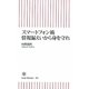 スマートフォン術 情報漏えいから身を守れ(朝日新書) [新書]