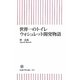 世界一のトイレ ウォシュレット開発物語(朝日新書) [新書]