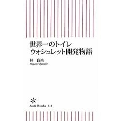 世界一のトイレ ウォシュレット開発物語(朝日新書) [新書]