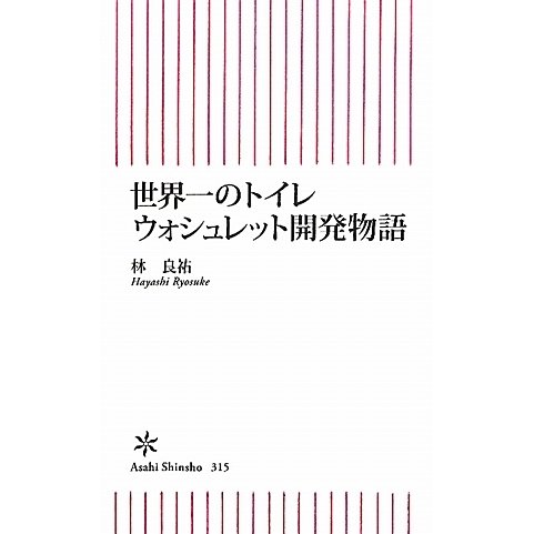 世界一のトイレ ウォシュレット開発物語(朝日新書) [新書]
