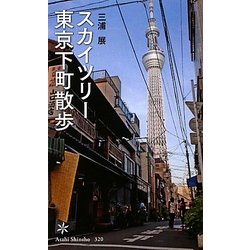 ヨドバシ Com スカイツリー 東京下町散歩 朝日新書 新書 通販 全品無料配達 ヨドバシ Com スカイツリー 東京下町散歩 朝日新書 新書 通販 全品無料配達