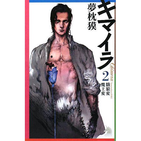 キマイラ〈2〉餓狼変・魔王変(ソノラマノベルス) [新書]