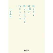 誰とでも自然と親しくなれる30のルール [単行本]