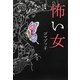 怖い女 [単行本]