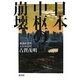 日本中枢の崩壊 [単行本]