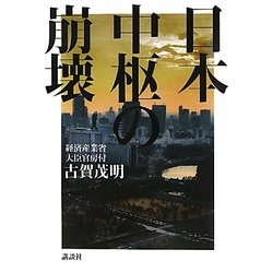 日本中枢の崩壊 [単行本]