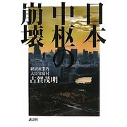 日本中枢の崩壊 [単行本]