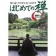はじめての禅―禅を通じて自分を見つめ直す [単行本]