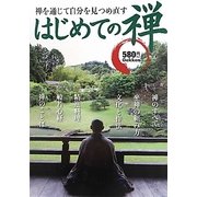 はじめての禅―禅を通じて自分を見つめ直す [単行本]
