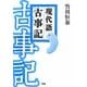 現代語 古事記 [単行本]