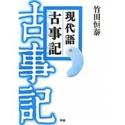 現代語 古事記 [単行本]