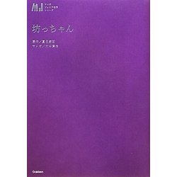 坊っちゃん(マンガジュニア名作シリーズ) [単行本]