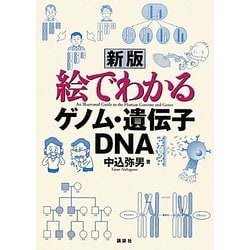絵でわかるゲノム・遺伝子・DNA 新版 (絵でわかるシリーズ) [全集叢書]
