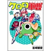 ケロロ軍曹　（１１）(角川コミックス・エース) [コミック]