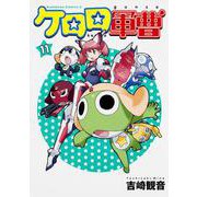 ケロロ軍曹　（１１）(角川コミックス・エース) [コミック]