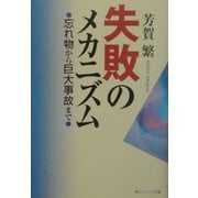 失敗のメカニズム―忘れ物から巨大事故まで(角川ソフィア文庫) [文庫]