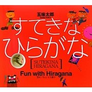 すてきなひらがな [絵本]