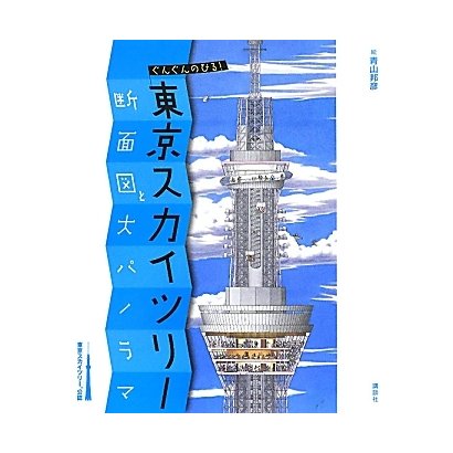ぐんぐんのびる!東京スカイツリー断面図と大パノラマ(講談社の創作絵本) [絵本]